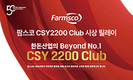 ‘CSY 2200 Club’ 농장엔 특별함이 있다