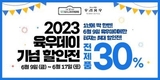 육우자조금, 2023 육우데이 맞이 역대급 할인전 진행