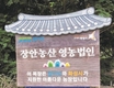 ‘서울우유 나100%’ 전용목장 탐방 / 경기 화성 ‘장안농산’