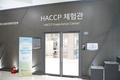 HACCP인증원, 꿈 키움 식품안전교실 운영