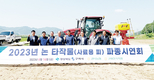 경북농협, 2023년 논 하계조사료 파종시연