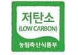 저탄소 인증 축산물, 소비자 식탁에 오른다