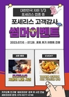 세바코리아, ‘포세리스’ 한여름 이벤트