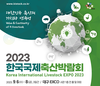 2023 한국국제축산박람회 카운트다운 D-60