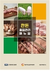 “한돈품질 고급화, A부터 Z까지”