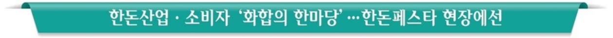 “사람, 돼지, 지구를 건강하게 K-PORK 한돈”