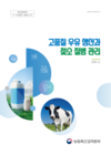 검역본부, ‘고품질 우유 생산과 젖소 질병 관리’ 안내서 발간