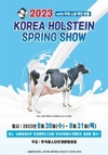 코리아 홀스타인 스프링쇼, 이달 30~31일 안성서