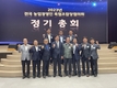신임 집행부 구성…협의회장에 양기원 포천축협장