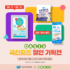 우유자조금, ‘국산 치즈’ 할인 기획전