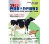 2023 한국 홀스타인품평회 협찬사 역대급 규모