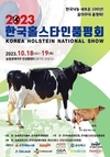 2023 한국 홀스타인품평회 협찬사 역대급 규모