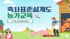 8월 16일 축사표준설계도 영상 무료 공개