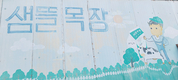 오늘보다 더 밝은 내일을 여는 희망의 ‘가족 목장’