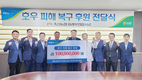 호우피해복구 지원금 총 1억원 전달