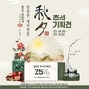 ‘에이티몰’ 추석맞이 최대 25% 할인 판매