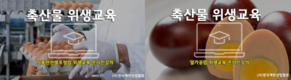 계란산업협, ‘온라인 위생교육’ 과정 개설