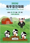 최고의 육우 찾아라…2023 육우경진대회 개최