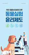손쉽게, 한눈에 보는 동물실험윤리제도
