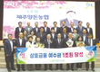 제주양돈농협, 상호금융예수금 1조원 돌파