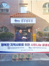 전주영아원에 계란 등 후원물품 전달