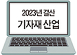 <2023년 결산> 어려움 불구 불황 극복 ‘공격 마케팅’