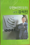 강석진 우진비앤지 회장 자서전 발간
