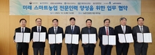 농진청, 7개 대학과 스마트농업 인력 양성 ‘손잡아’