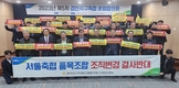 “서울축협, 품목조합 전환 계획 철회를”