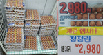 식자재마트 횡포에 멍드는 계란유통업계