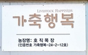 <2024 신년특집> 우리 농장 비상을 위한 도전/경기 포천 호직목장<낙농>