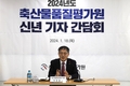 “축산유통 디지털 플랫폼 기반 국민 신뢰 높일 것”