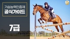 한국마사회, 기승능력인증제 동영상 제작 배포