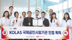 하림중앙연구소 화학분석센터, 국제공인시험기관 자격 획득
