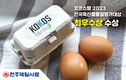 코코스팜, 신선도 등 품질서 우수성 인정받아