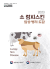 소 럼피스킨 임상·병리 도감 발간