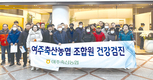 ‘건강 100세 시대, 미리 대비한다'