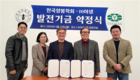 ㈜ 야생, 양봉학회에 학술기금 제공 약정 체결