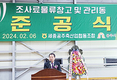 세종공주축협 조사료물류창고 준공