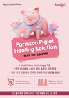팜스코, 양돈농가 위한 질병 대응 팔걷어