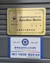 경쟁력 있는 현장 / 충북 충주‘ 한솔목장’