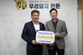 한돈산업 발전기금 1천만원 ‘쾌척’
