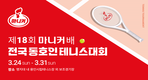 마니커, ‘제18회 전국 동호인 테니스 대회' 진행