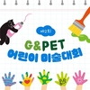 녹십자수의약품 제2회 G&Pet 어린이 미술대회 개최