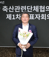 축단협 제12대 회장에 손세희 한돈협회장