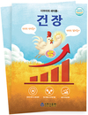 “건강한 닭으로 키우고 싶으면 ‘건장’ 먹여요”