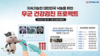 “우군건강검진 받고 건강한 목장 만들어요”