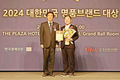 4년 연속 대한민국 명품브랜드 대상 수상