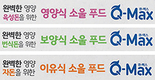 보약 같은 사료, ‘Q-Max’