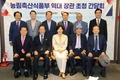송미령 장관, 역대 장관 초청 정책 의견 수렴